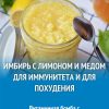 Рецепт имбиря с медом для эффективного похудения