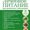 Лечебное питание для безопасного и эффективного похудения