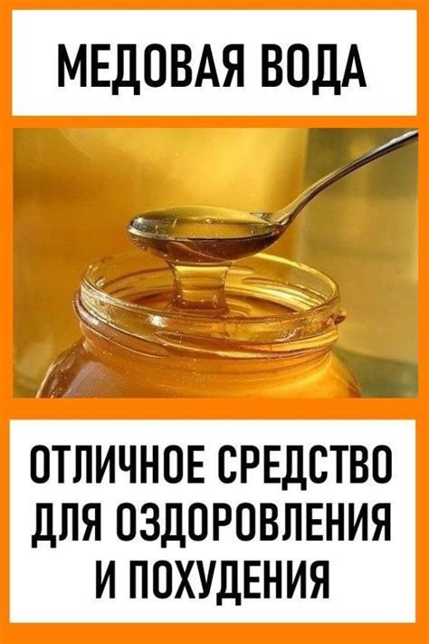 Медовая вода для похудения и очищения организма